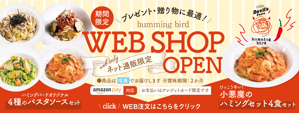 【期間限定】ネット通販限定 WEB SHOP オープン！