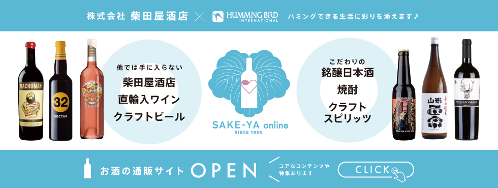 他では手に入らない柴田屋酒店直輸入ワイン、こだわりの銘醸日本酒などの通販サイト「SAKE-YA online