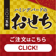 ハミングバードおせち2025　ご注文はこちら