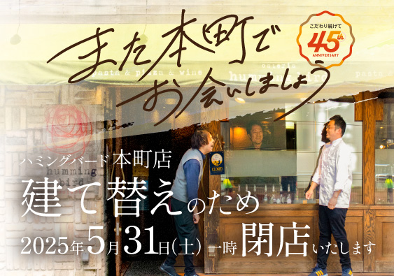また本町でお会いしましょう